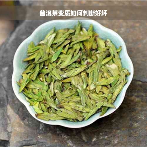 普洱茶变质如何判断好坏