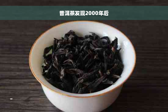 普洱茶发现2000年后