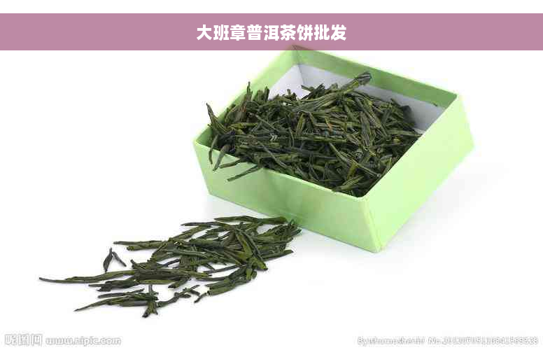 大班章普洱茶饼批发