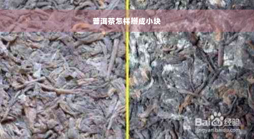 普洱茶怎样掰成小块