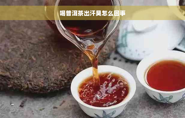 喝普洱茶出汗臭怎么回事