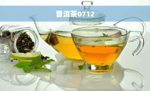 普洱茶0712