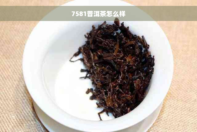 7581普洱茶怎么样