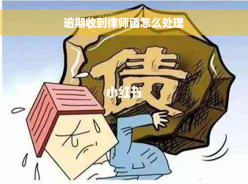 逾期收到律师函怎么处理