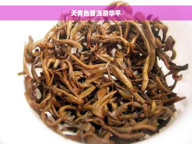 天青色普洱茶华平