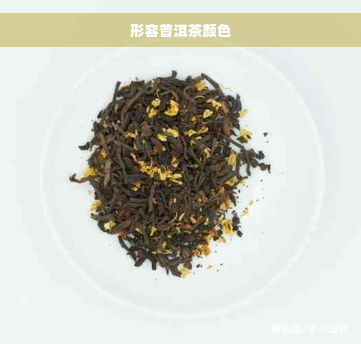 形容普洱茶颜色