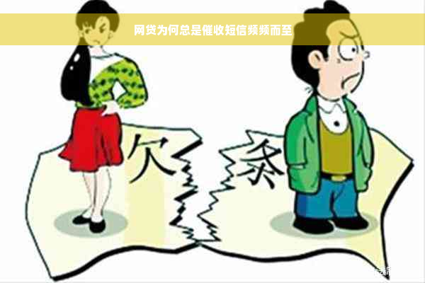 网贷为何总是催收短信频频而至