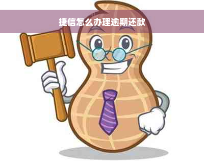 捷信怎么办理逾期还款