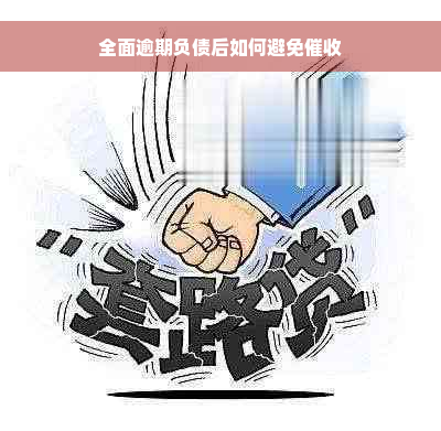 全面逾期负债后如何避免催收