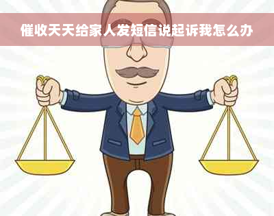 催收天天给家人发短信说起诉我怎么办