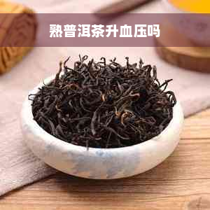 熟普洱茶升血压吗