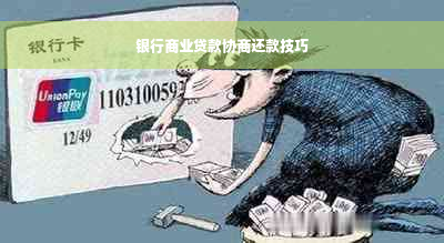 银行商业贷款协商还款技巧