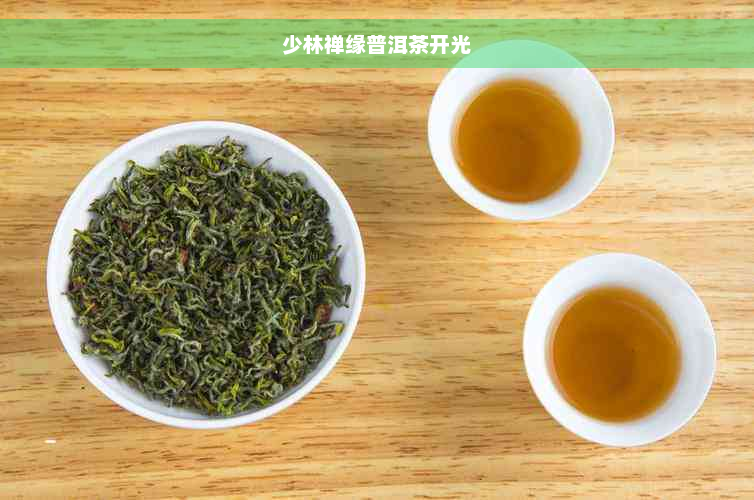 少林禅缘普洱茶开光