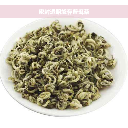 密封透明袋存普洱茶