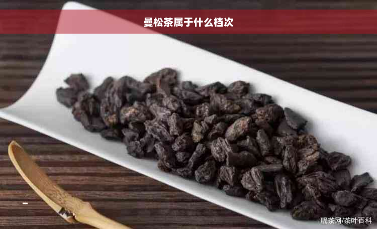 曼松茶属于什么档次