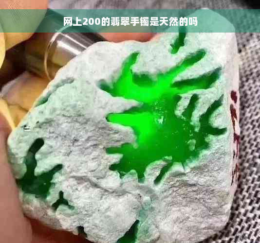 网上200的翡翠手镯是天然的吗