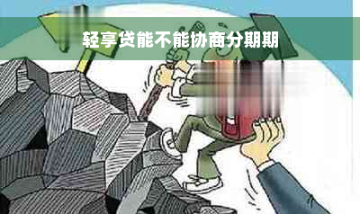 轻享贷能不能协商分期期