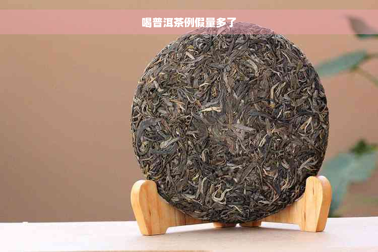 喝普洱茶例假量多了