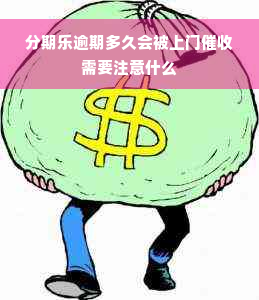 分期乐逾期多久会被上门催收需要注意什么