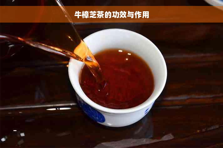 牛樟芝茶的功效与作用