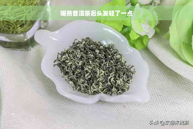 喝熟普洱茶后头发轻了一点