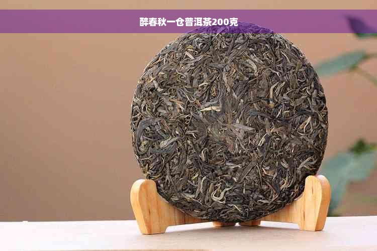 醉春秋一仓普洱茶200克