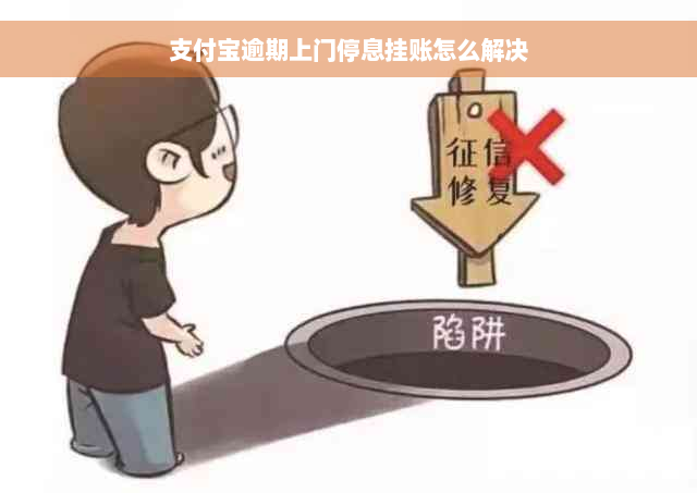 支付宝逾期上门停息挂账怎么解决