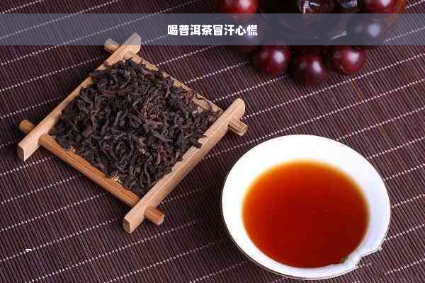 喝普洱茶冒汗心慌