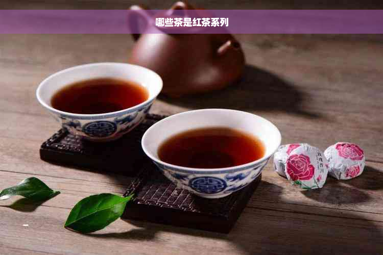 哪些茶是红茶系列