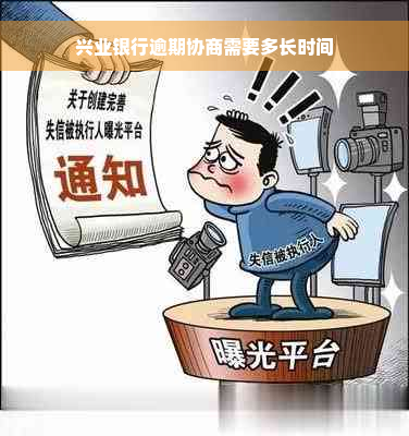 兴业银行逾期协商需要多长时间