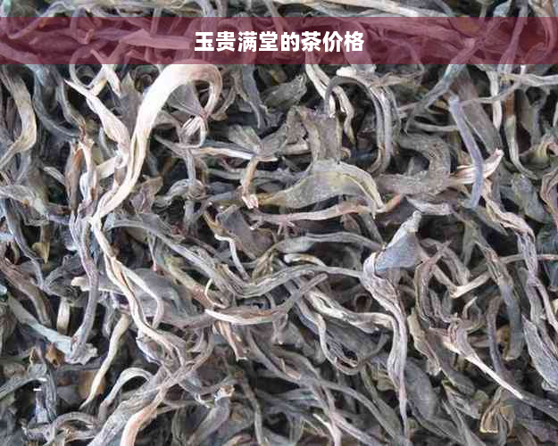 玉贵满堂的茶价格