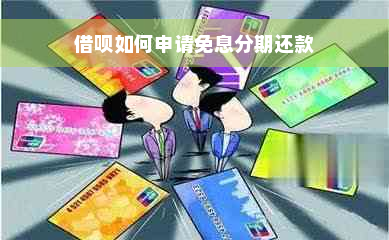 借呗如何申请免息分期还款