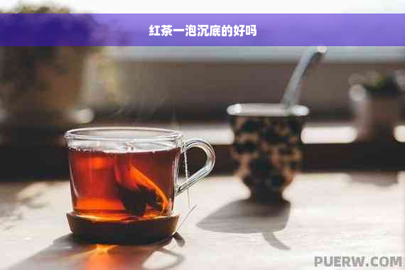 红茶一泡沉底的好吗