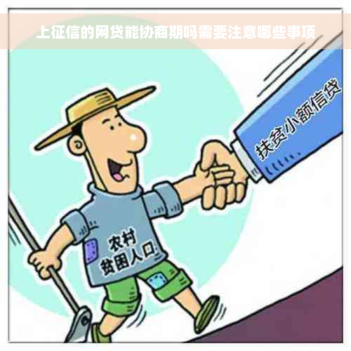 上征信的网贷能协商期吗需要注意哪些事项