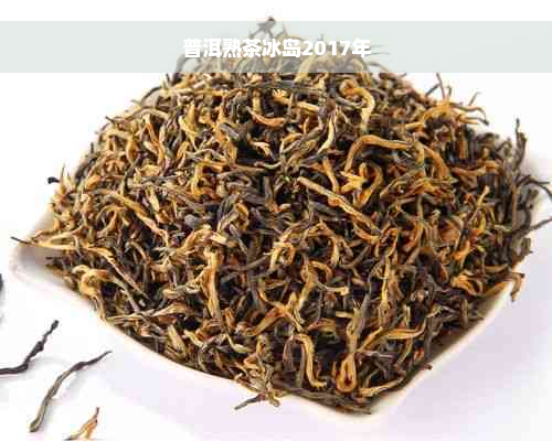 普洱熟茶冰岛2017年