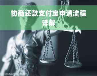 协商还款支付宝申请流程详解