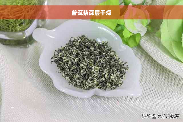 普洱茶深层干燥