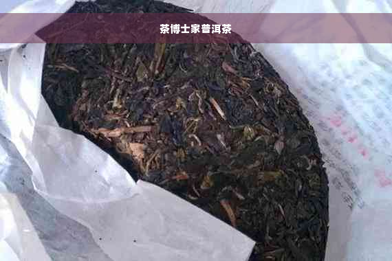 茶博士家普洱茶