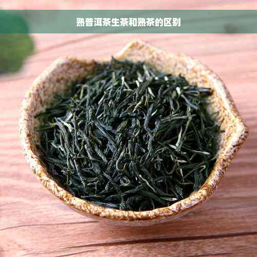 熟普洱茶生茶和熟茶的区别