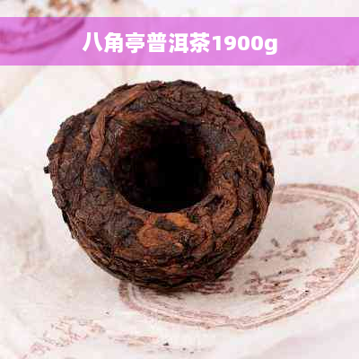 八角亭普洱茶1900g