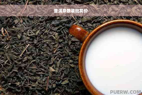 普洱茶散装批发价