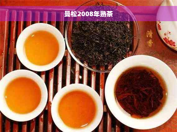 曼松2008年熟茶