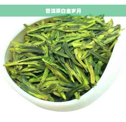 普洱茶白金岁月