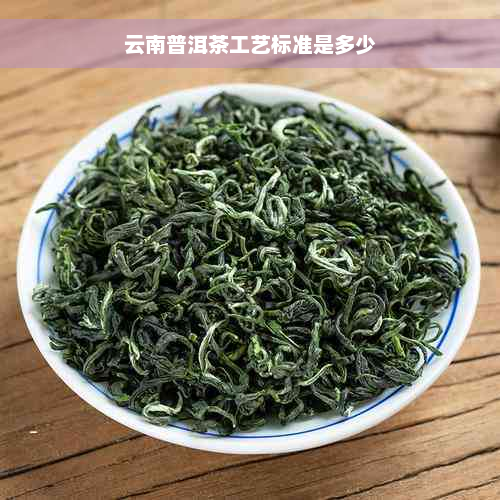 云南普洱茶工艺标准是多少