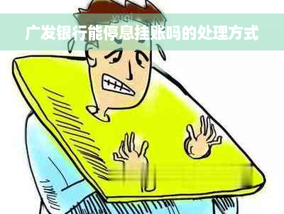 广发银行能停息挂账吗的处理方式