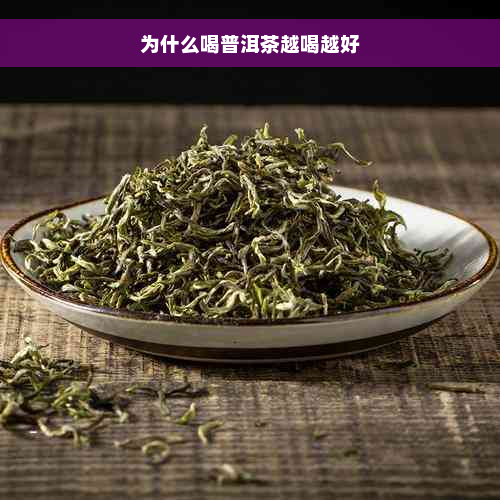 为什么喝普洱茶越喝越好