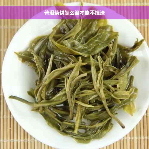 普洱茶饼怎么泡才能不掉渣