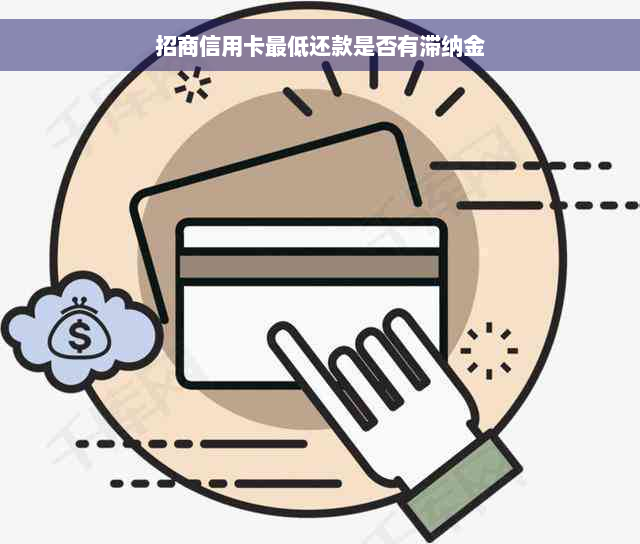 招商信用卡更低还款是否有滞纳金