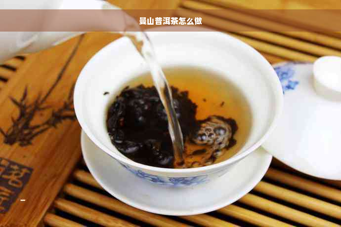 曼山普洱茶怎么做