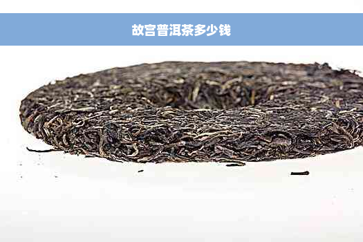 故宫普洱茶多少钱